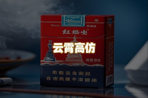 云霄高仿