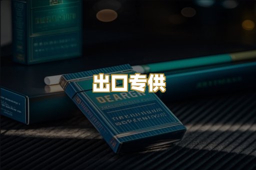 出口专供
